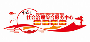 社会治理综合服务中心