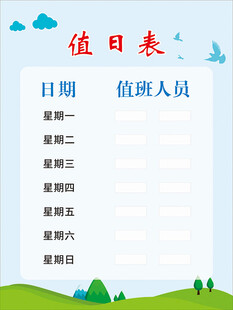 值日表