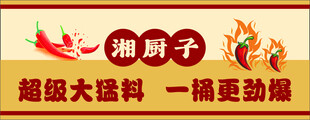 湘厨子超级大料包海报