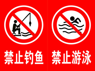 禁止垂钓 禁止游泳