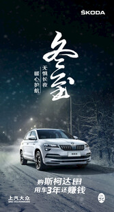 汽车冬至海报雪地驰骋
