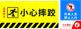 小心摔跤警示标识