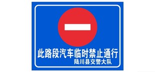 临时禁止通行标识牌