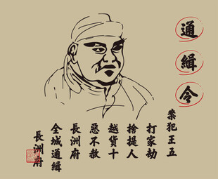 通缉令