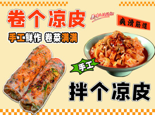卷凉皮  拌凉皮