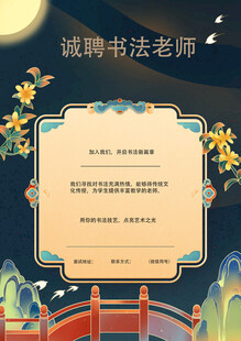 书法老师招聘海报