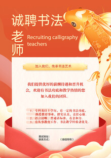 书法老师招聘海报
