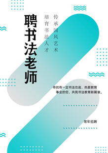 书法老师招聘海报