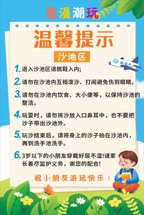 绿色简约便签游乐区温馨提示海报