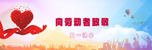 五一劳动节心公益 让世界更美好