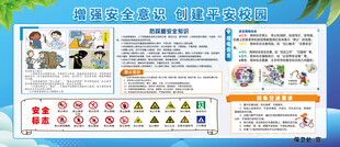 增强安全意识创建平安校园