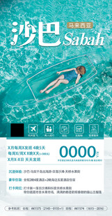 马来西亚沙巴旅游宣传页展示