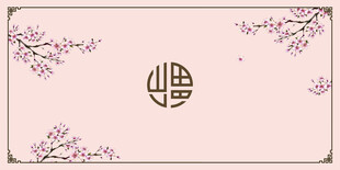 中式福字花卉装饰图案