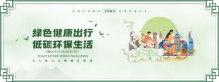 绿色环保出行宣传图