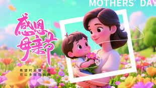 感恩母亲节温馨亲子画面
