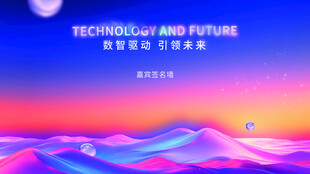 梦幻未来发布会签名墙