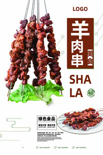 羊肉串