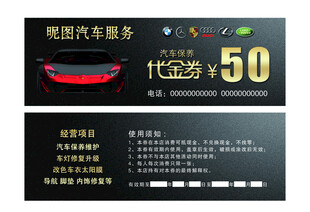 修车代金券 汽车代金券