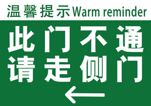 此门不通请走侧门指示牌