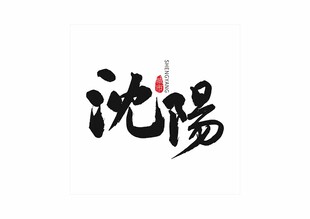 沈阳书法字体展示