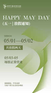 五一放假通知