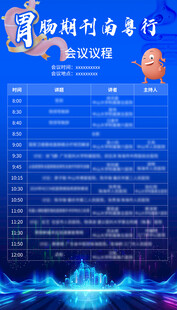 胃肠议程
