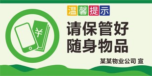 请保管好随身物品