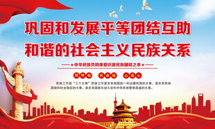 民族团结