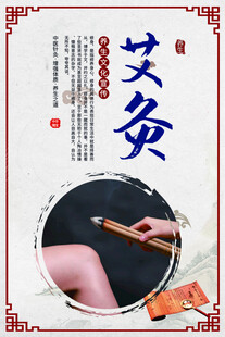 艾灸海报