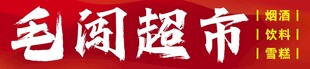 超市门头