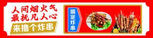 炸串人间烟火气