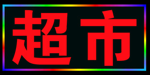 广告牌 led 闪光灯箱 