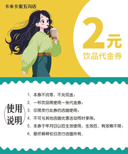 2元饮品代金券优惠来袭