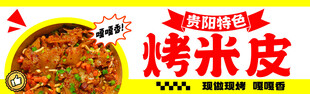 美味烤米皮 舌尖上的诱惑