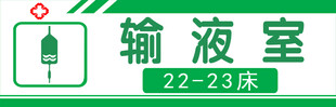 医院输液室