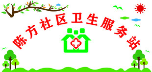 隆方社区卫生服务站