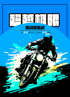摩托车比赛海报