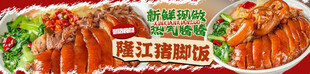 隆江猪脚饭