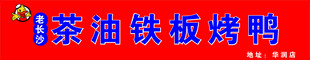 茶油铁板烤鸭