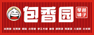 包香园早餐铺子招牌