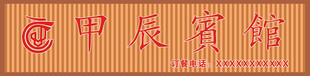 甲辰宾馆招牌