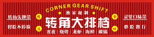 转角大排档招牌