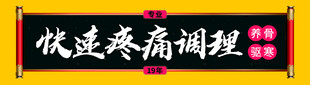 快速疼痛调理条幅门牌