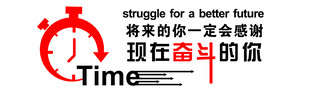 拼搏的你 走向更好未来