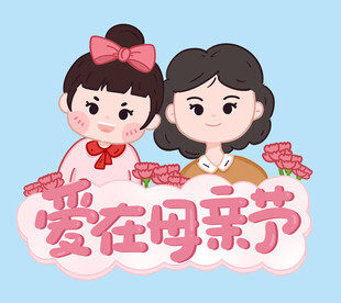 母亲节母女温馨时刻