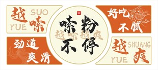 嗦粉文化墙