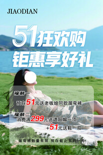 51狂欢购钜惠海报