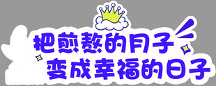 把煎熬变幸福的励志话语