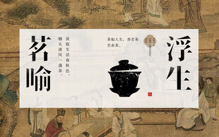 古风茶主题艺术设计图