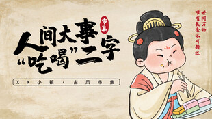 唐朝仕女享美食插画